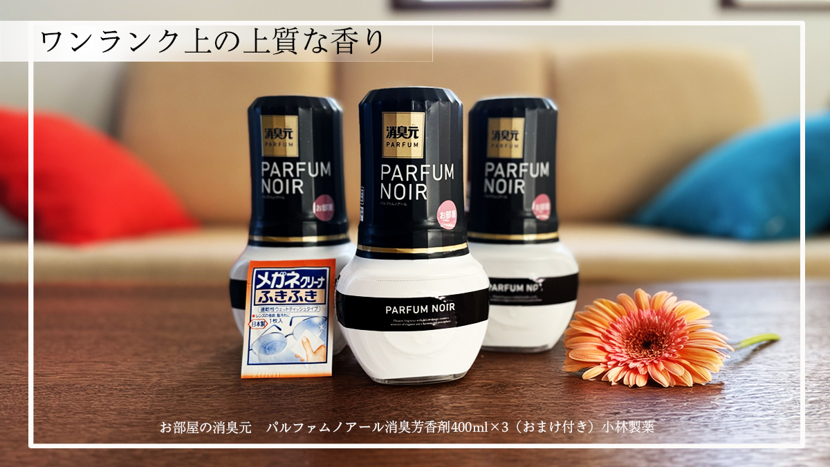 Amazon限定】お部屋の消臭元 パルファム ノアール まとめ買いレビュー！お得感と香りの秘密を大公開！ - moyo blog